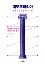 데모크라티아